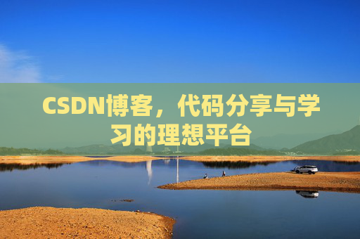 CSDN博客，代码分享与学习的理想平台